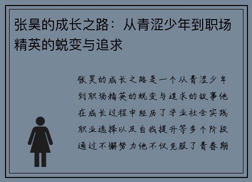 张昊的成长之路：从青涩少年到职场精英的蜕变与追求