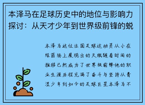 本泽马在足球历史中的地位与影响力探讨：从天才少年到世界级前锋的蜕变之路