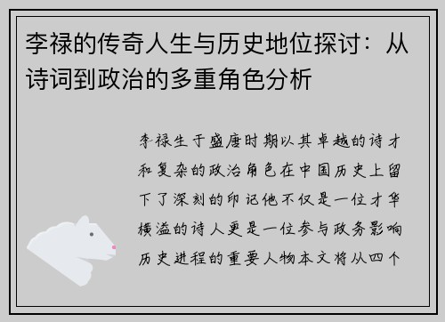 李禄的传奇人生与历史地位探讨：从诗词到政治的多重角色分析