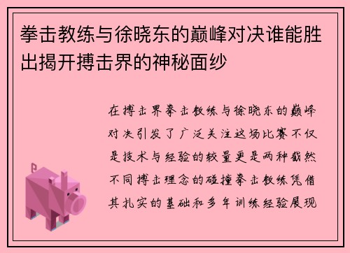 拳击教练与徐晓东的巅峰对决谁能胜出揭开搏击界的神秘面纱