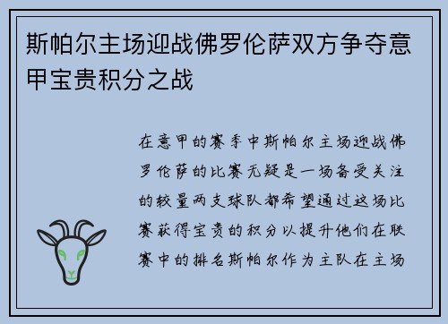 斯帕尔主场迎战佛罗伦萨双方争夺意甲宝贵积分之战