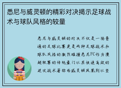 悉尼与威灵顿的精彩对决揭示足球战术与球队风格的较量