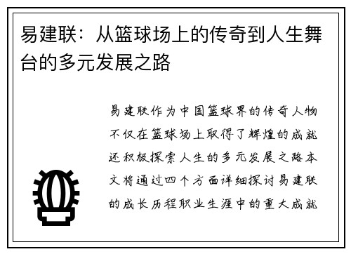 易建联：从篮球场上的传奇到人生舞台的多元发展之路