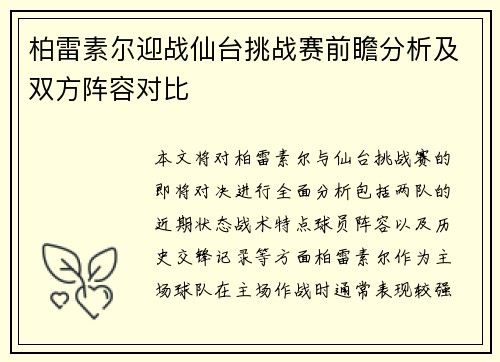 柏雷素尔迎战仙台挑战赛前瞻分析及双方阵容对比