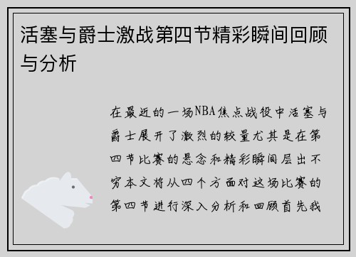 活塞与爵士激战第四节精彩瞬间回顾与分析