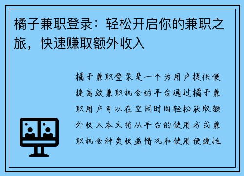 橘子兼职登录：轻松开启你的兼职之旅，快速赚取额外收入