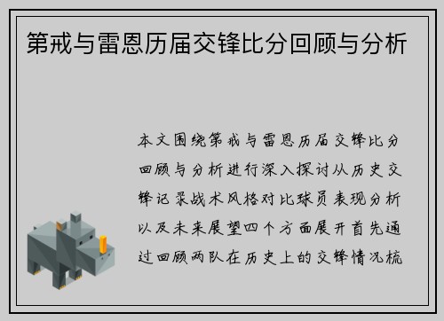 第戒与雷恩历届交锋比分回顾与分析