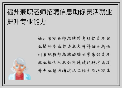福州兼职老师招聘信息助你灵活就业提升专业能力