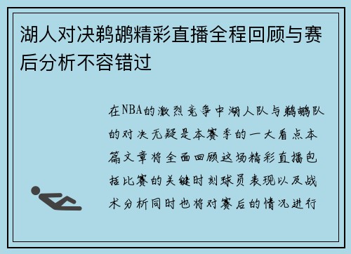 湖人对决鹈鹕精彩直播全程回顾与赛后分析不容错过