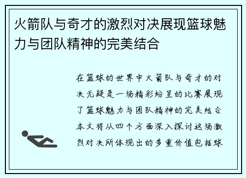 火箭队与奇才的激烈对决展现篮球魅力与团队精神的完美结合