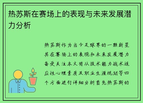 热苏斯在赛场上的表现与未来发展潜力分析