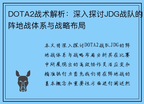 DOTA2战术解析：深入探讨JDG战队的阵地战体系与战略布局