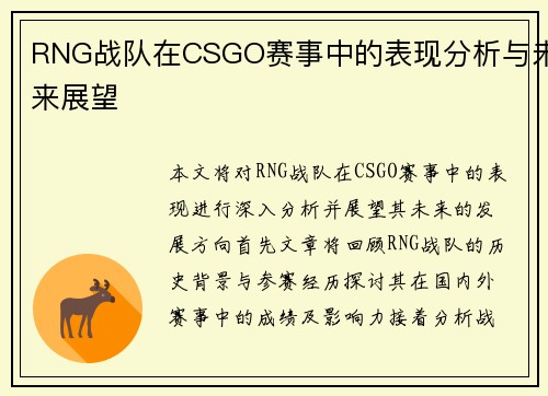RNG战队在CSGO赛事中的表现分析与未来展望