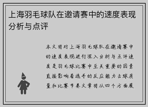 上海羽毛球队在邀请赛中的速度表现分析与点评