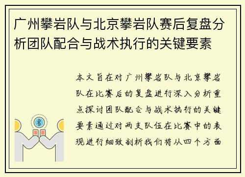 广州攀岩队与北京攀岩队赛后复盘分析团队配合与战术执行的关键要素