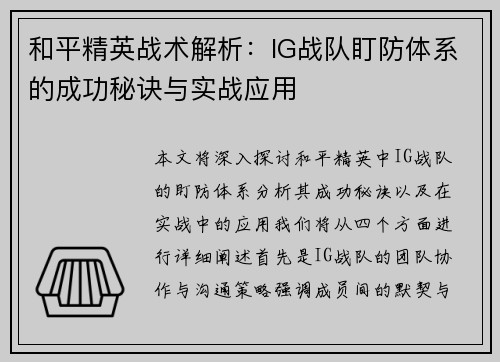 和平精英战术解析：IG战队盯防体系的成功秘诀与实战应用