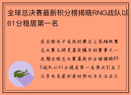 全球总决赛最新积分榜揭晓RNG战队以61分稳居第一名