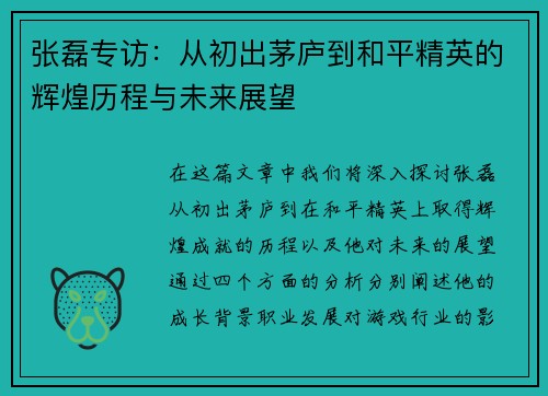 张磊专访：从初出茅庐到和平精英的辉煌历程与未来展望