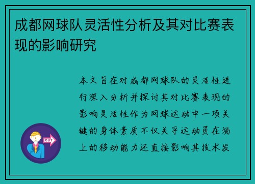 成都网球队灵活性分析及其对比赛表现的影响研究