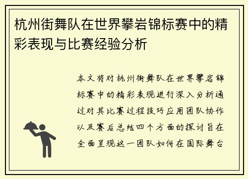 杭州街舞队在世界攀岩锦标赛中的精彩表现与比赛经验分析