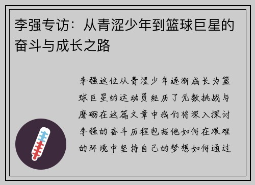 李强专访：从青涩少年到篮球巨星的奋斗与成长之路
