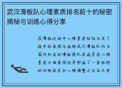 武汉滑板队心理素质排名前十的秘密揭秘与训练心得分享