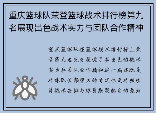 重庆篮球队荣登篮球战术排行榜第九名展现出色战术实力与团队合作精神