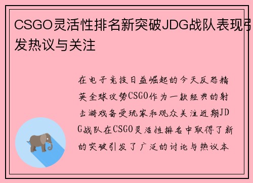 CSGO灵活性排名新突破JDG战队表现引发热议与关注