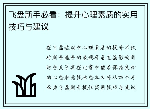 飞盘新手必看：提升心理素质的实用技巧与建议