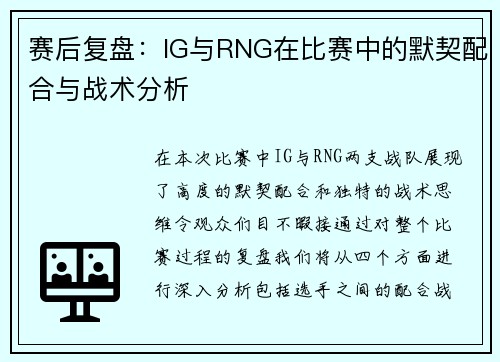 赛后复盘：IG与RNG在比赛中的默契配合与战术分析