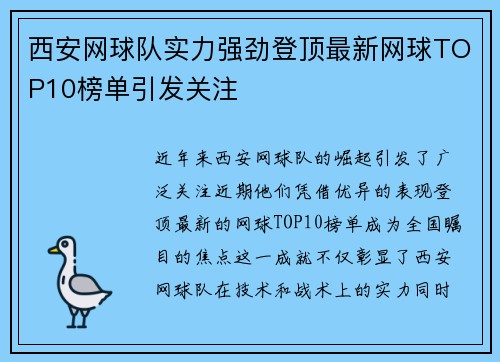 西安网球队实力强劲登顶最新网球TOP10榜单引发关注