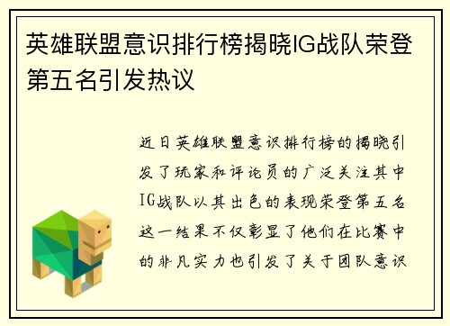 英雄联盟意识排行榜揭晓IG战队荣登第五名引发热议