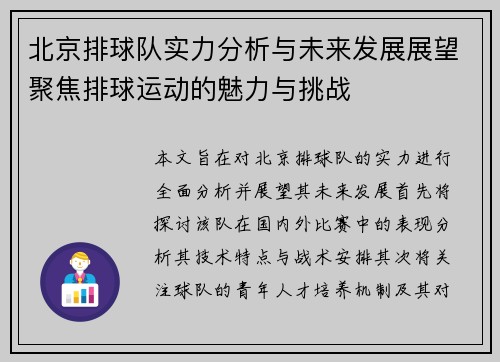 北京排球队实力分析与未来发展展望聚焦排球运动的魅力与挑战