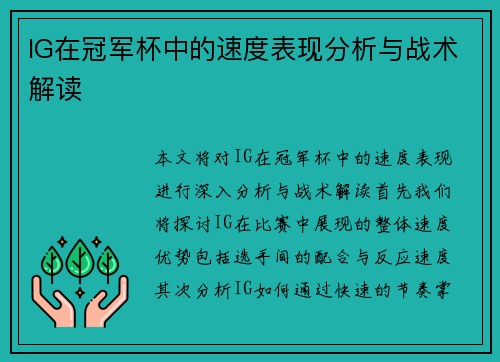 IG在冠军杯中的速度表现分析与战术解读