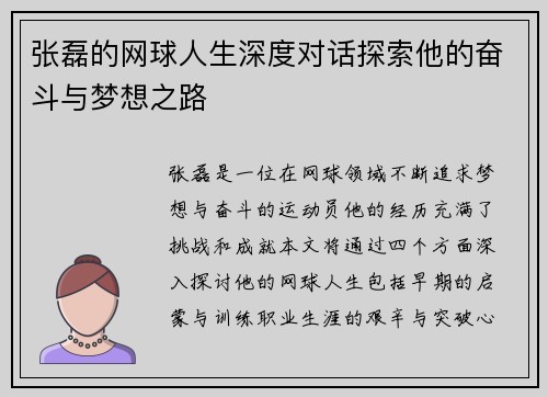 张磊的网球人生深度对话探索他的奋斗与梦想之路