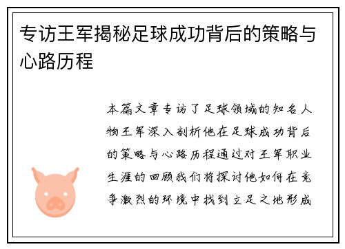 专访王军揭秘足球成功背后的策略与心路历程