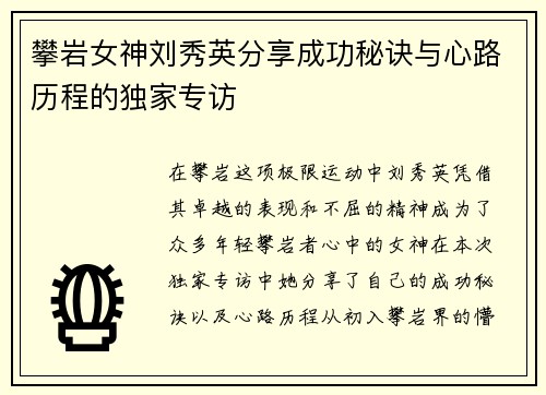 攀岩女神刘秀英分享成功秘诀与心路历程的独家专访