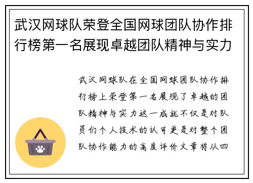 武汉网球队荣登全国网球团队协作排行榜第一名展现卓越团队精神与实力