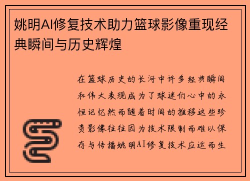 姚明AI修复技术助力篮球影像重现经典瞬间与历史辉煌