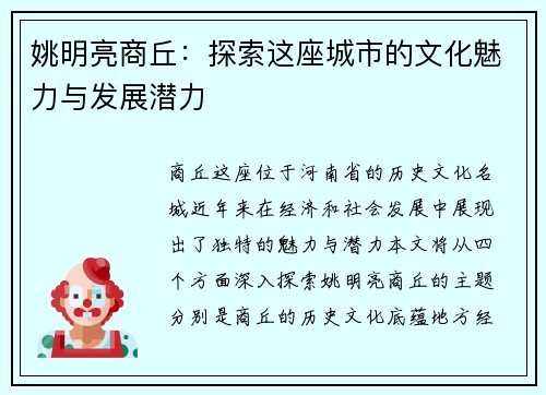 姚明亮商丘：探索这座城市的文化魅力与发展潜力