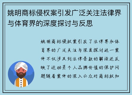 姚明商标侵权案引发广泛关注法律界与体育界的深度探讨与反思