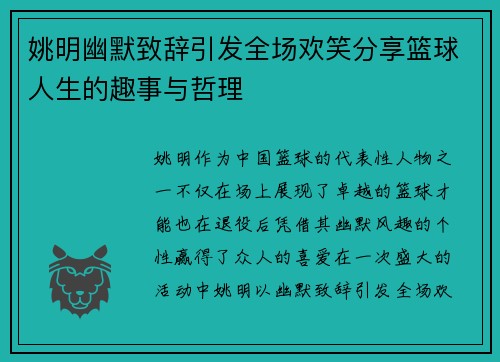 姚明幽默致辞引发全场欢笑分享篮球人生的趣事与哲理