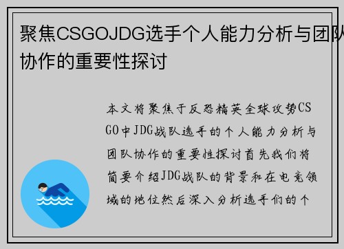 聚焦CSGOJDG选手个人能力分析与团队协作的重要性探讨