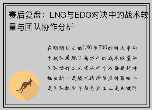 赛后复盘：LNG与EDG对决中的战术较量与团队协作分析