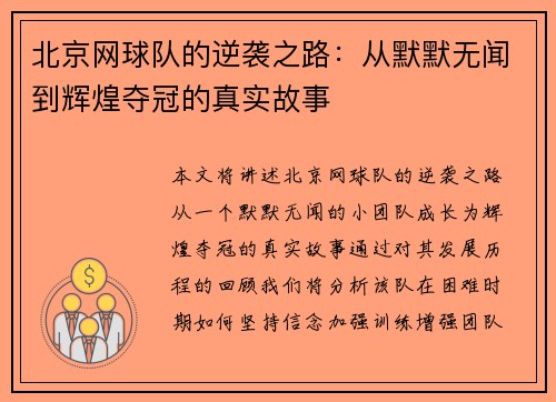 北京网球队的逆袭之路：从默默无闻到辉煌夺冠的真实故事