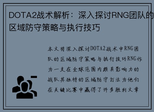 DOTA2战术解析：深入探讨RNG团队的区域防守策略与执行技巧