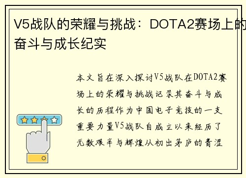V5战队的荣耀与挑战：DOTA2赛场上的奋斗与成长纪实