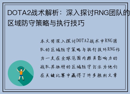 DOTA2战术解析：深入探讨RNG团队的区域防守策略与执行技巧