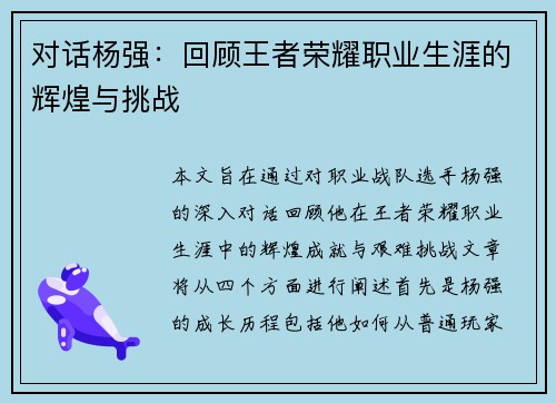 对话杨强：回顾王者荣耀职业生涯的辉煌与挑战