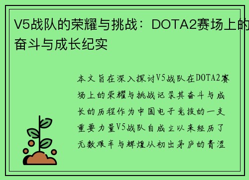 V5战队的荣耀与挑战：DOTA2赛场上的奋斗与成长纪实